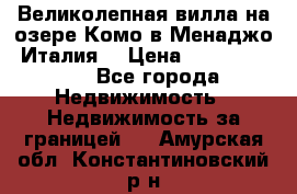 Великолепная вилла на озере Комо в Менаджо (Италия) › Цена ­ 132 728 000 - Все города Недвижимость » Недвижимость за границей   . Амурская обл.,Константиновский р-н